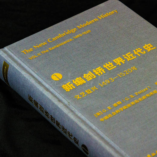 【典藏11卷】《新编剑桥世界近代史》 商品图3