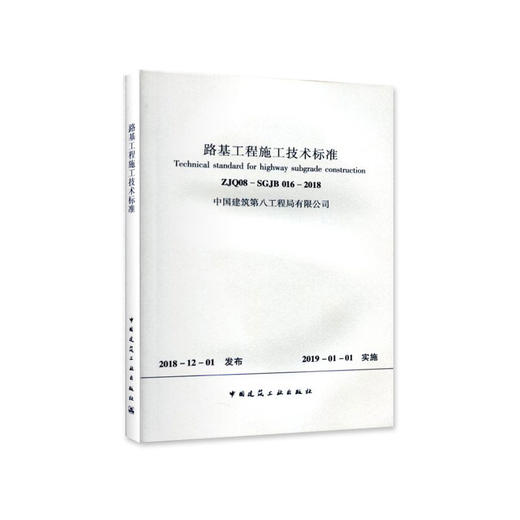 路基工程施工技术标准 商品图0