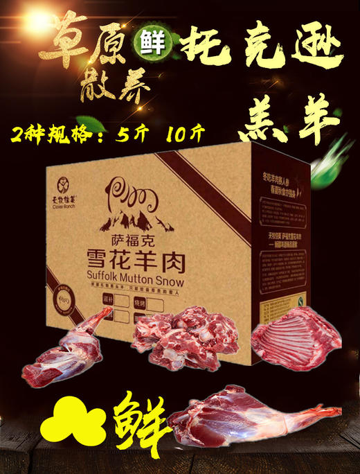 “鲜”托克逊黑头羊  5斤装 商品图0
