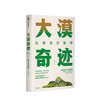 大漠奇迹 亿利治沙哲学 王文彪 著 中信出版社图书 正版书籍 商品缩略图1