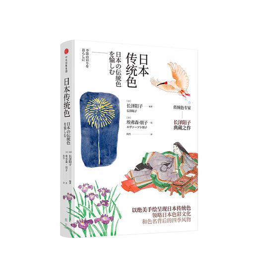 日本传统色 长泽阳子 著  中信出版社图书 正版书籍 商品图1