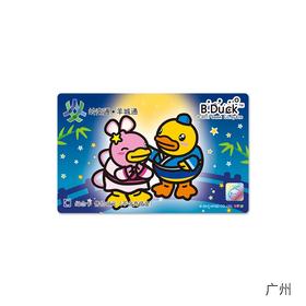 B.duck纪念版羊城通岭南通交通卡