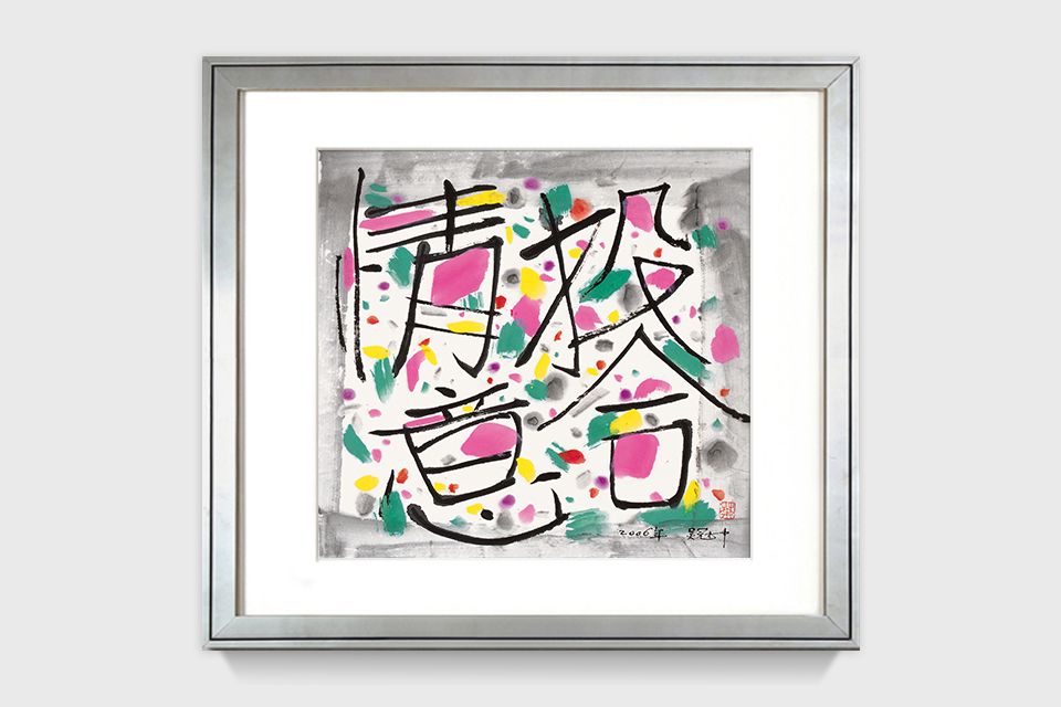 吴冠中|《情投意合》——综合版（水墨）