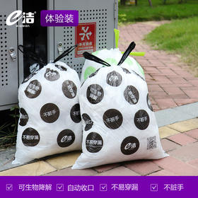 e洁|可生物降解|自动收口垃圾袋|不穿不漏不脏手 抢先体验装