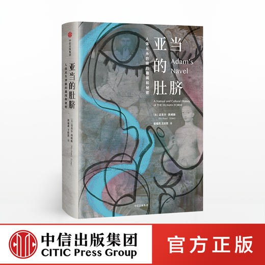 亚当的肚脐 人体从头到脚的趣闻和秘密 迈克尔西姆斯 著 中信出版社图书 正版书籍 商品图0