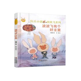 小猪波波飞系列 | 波波飞有个好主意 3-11岁适读 小猪过猪年 和波波飞一起笑声连连