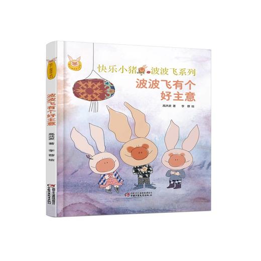 小猪波波飞系列 | 波波飞有个好主意 3-11岁适读 小猪过猪年 和波波飞一起笑声连连 商品图0