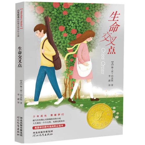 启发精选 生命交叉点（纽伯瑞大奖少年小说系列） 商品图0