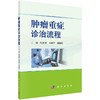 肿瘤重症诊治流程 商品缩略图0
