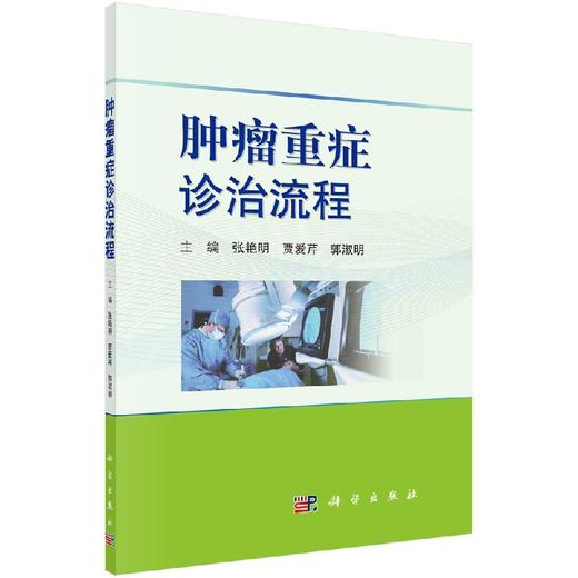 肿瘤重症诊治流程 商品图0