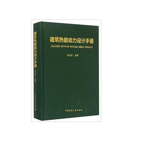 《建筑热能动力设计手册》 商品图0