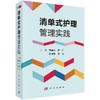 清单式护理管理实践/魏丽丽，修红，修麓璐，黄霞 商品缩略图0