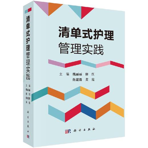 清单式护理管理实践/魏丽丽，修红，修麓璐，黄霞 商品图0