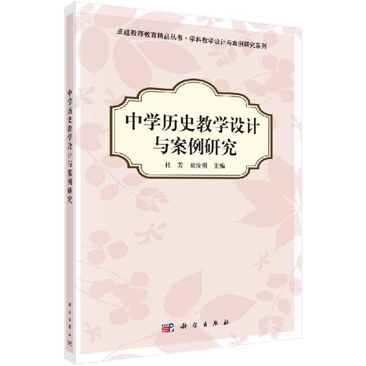 中学历史教学设计与案例研究 商品图0