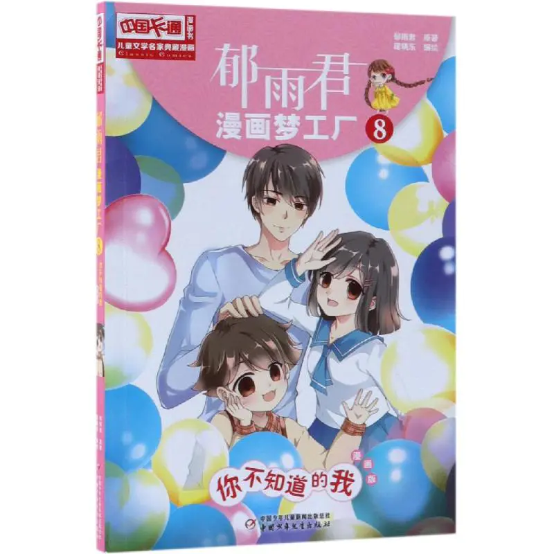 你不知道的我 漫画版 儿童文学名家典藏漫画 郁雨君漫画梦工厂8