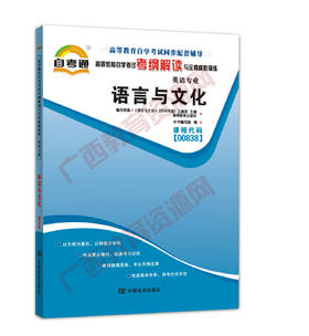 00838考纲	语言与文化	中国言实