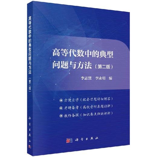 高等代数中的典型问题与方法（第二版） 商品图0