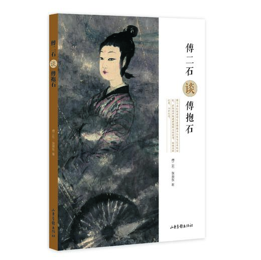 《傅二石谈傅抱石》：傅二石先生生前*后一次长谈傅抱石艺术人生 商品图0