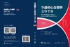 华盛顿心血管病会诊手册(中文翻译版，原书第3版) 商品缩略图3