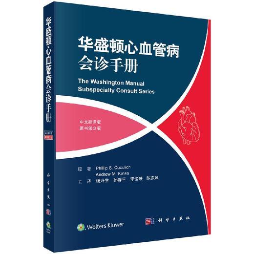 华盛顿心血管病会诊手册(中文翻译版，原书第3版) 商品图0