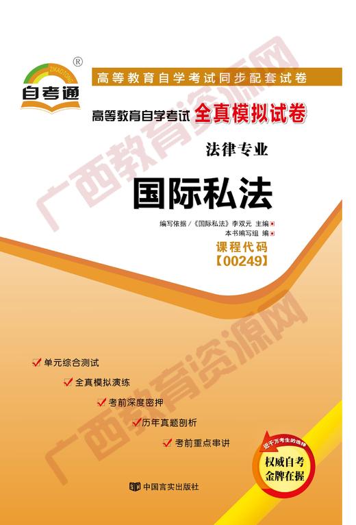 00249试卷	国际私法   	中国言实 商品图0