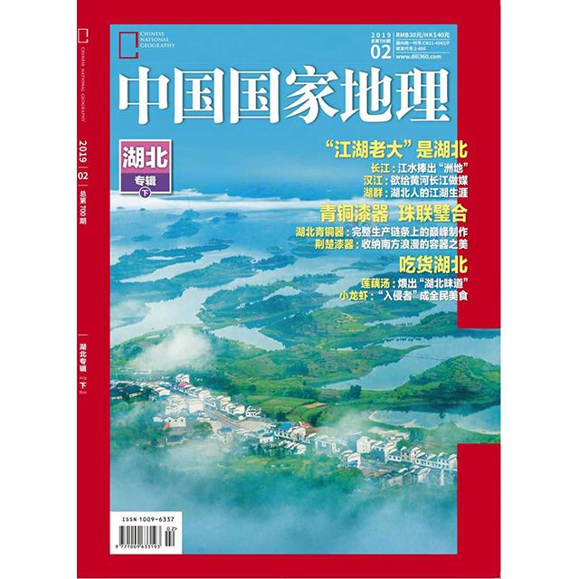 《中国国家地理》201902 湖北专辑（下）