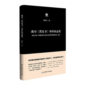 我对《黑皮书》事件的态度 六点评论 张志扬教授 海德格尔 精装