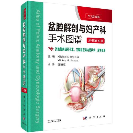 盆腔解剖与妇产科手术图谱 下卷（中文翻译版，原书第4版） 商品图0