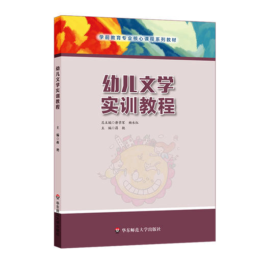 幼儿文学实训教程 学前教育专业核心课程系列教材 儿童文学职业教育 商品图0