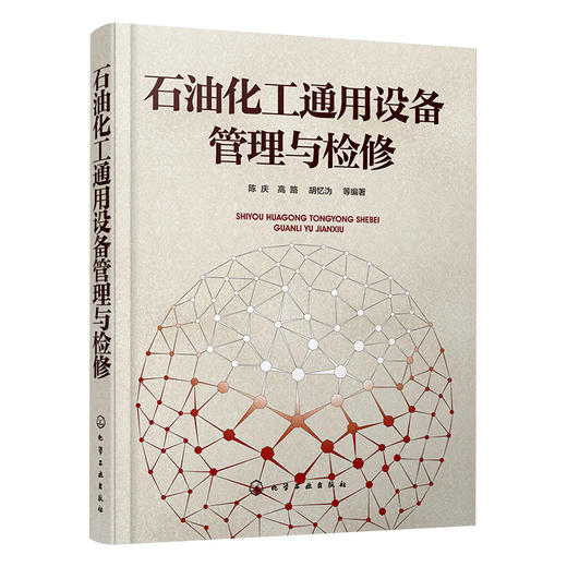 石油化工通用设备管理与检修 商品图0