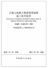 公路与铁路工程桥梁预制梁施工技术标准 商品缩略图0
