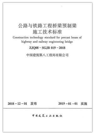 公路与铁路工程桥梁预制梁施工技术标准 商品图0