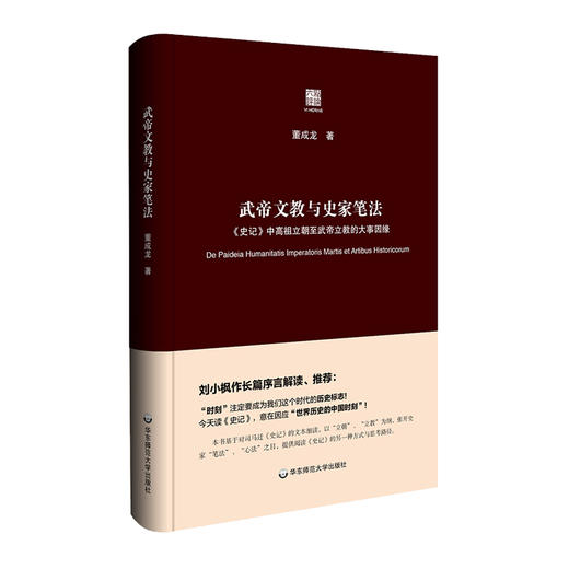 武帝文教与史家笔法 六点评论系列 刘小枫推荐司马迁《史记》文本 商品图0