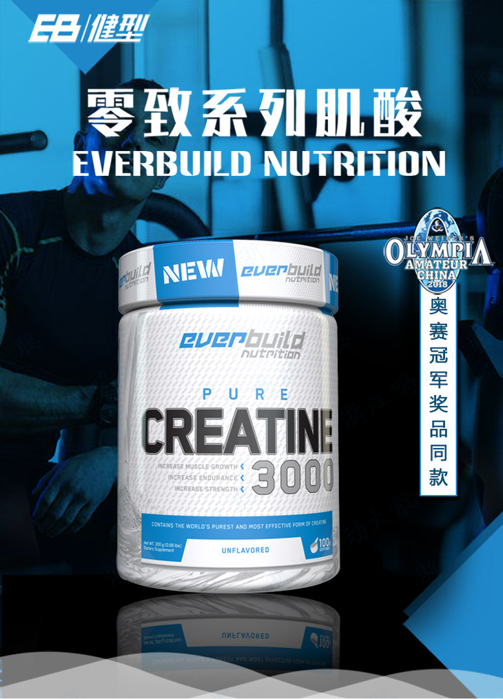 eb健型everbuild零致纯肌酸粉增肌增力肌酸粉300g一水肌酸