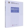 成本会计学 商品缩略图0