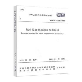城市综合交通调查技术标准 GB/T51334-2018