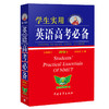 学生实用英语高考必备（2018版） 商品缩略图0