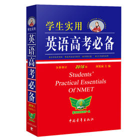 学生实用英语高考必备（2018版）