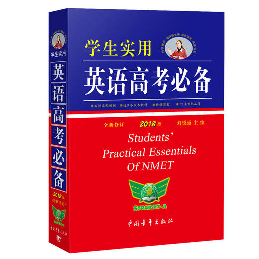 学生实用英语高考必备（2018版） 商品图0