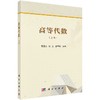 高等代数（上册） 商品缩略图0
