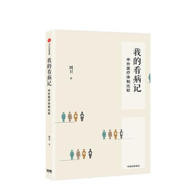 我的看病记 中外医疗体制比较 刘卫 著  人文社科