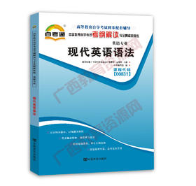 00831考纲	现代英语语法	中国言实