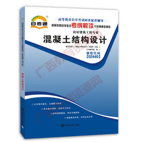 02440考纲	混凝土结构设计	中国言实