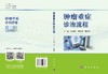 肿瘤重症诊治流程 商品缩略图3