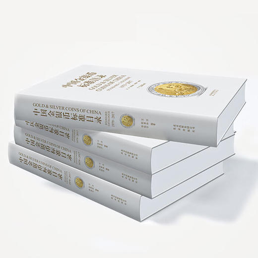 《中国金银币标准目录（1979-2017）》精装版 商品图1