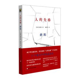 人的失格 斜阳 村上春树御用译者林少华全新译本 日本战后文学