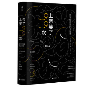 上帝笑了99次：哲学悖论里的大思考