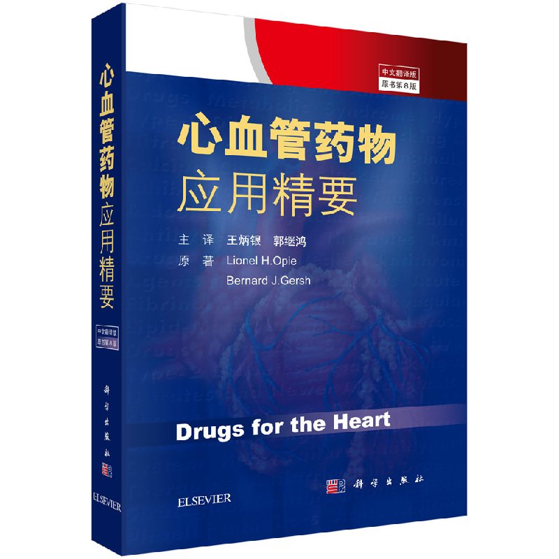 心血管药|*应用精要(中文翻译版，原书第8版)