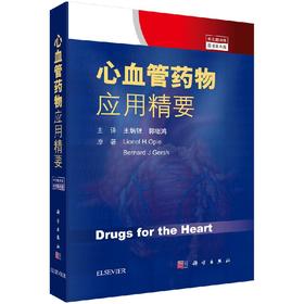 2018年新书：心血管药物应用精要 第8版