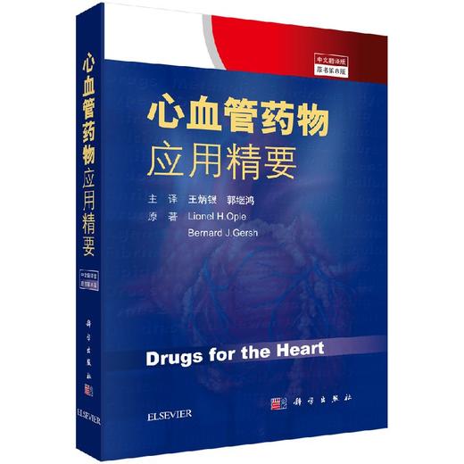 心血管药|*应用精要(中文翻译版，原书第8版) 商品图0